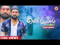 Download Lagu Gathe Rudire (Amma) | අම්මා | Samitha Nadeeshan (Official Video) | New  Song 2021