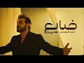 ماجد المهندس - بحبك ضايع ( حصرياً ) | 2025