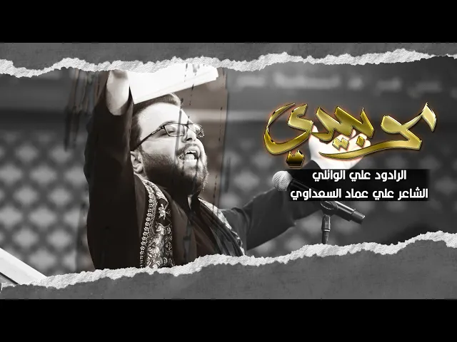 ⁣مو بيدي | ملا علي الوائلي  |  الليالي الفاطمية الثانية 1444هـ