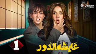 حصريا الحلقة 1 من مسلسل عايشة الدور بطولة دنيا سمير غانم 2025 