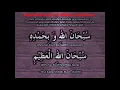 Download Lagu ZIKIR| SUBHANALLAH WABIHAMDIHI, SUBHANALLAHIL 'AZIM X100