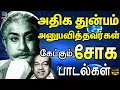 Download Lagu அதிக துன்பம் அனுபவித்தவர்கள் கேட்கும் சோக பாடல்கள் | 60s Sad Songs | Kannadhasan Soga Padalgal