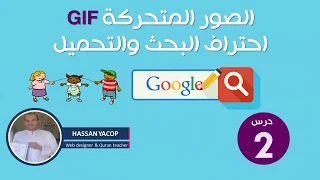 الصور المتحركة GIF احتراف البحث والتحميل 
