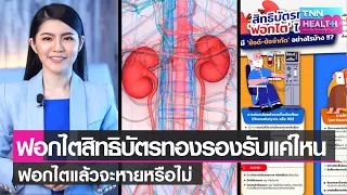 การรักษาโรคไตมีวิธีใดบ้าง