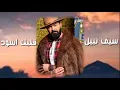 سيف نبيل - قلبك اسود / (2020) Saif Nabeel  Galbak Aswad