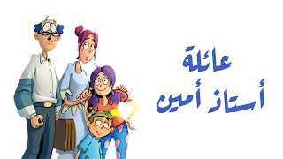 تتر بداية كارتون عائلة الأستاذ أمين   عدوية   محمد رحيم   دندنها