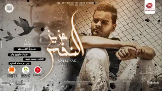 علي فاروق عزيز النفس Ali Farouk Aziz El Nafs 