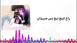 راح انيج نيج بس صبرولي   العازميه دندنها
