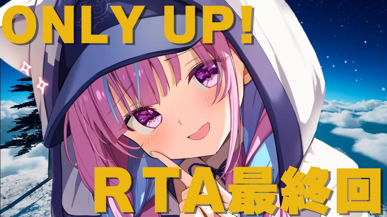 【OnlyUp!】RTAちゃれんじ！クリアするまで耐久！【湊あくあ/ホロライブ】