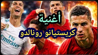 أغنية كريستيانو رونالدو دندنها
