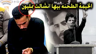 الخيمة الطحنه بيها انشالت ب مليون   الشاعر سعد العواد   مهرجان الشهيد علي محمد جليل الناصرية دندنها