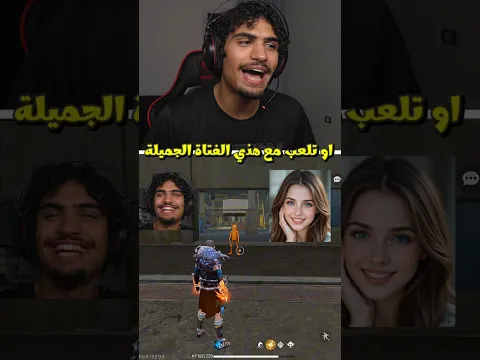 لو خيروك مع تو توم ساهور بفري فاير 😂🤷‍♂️