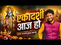Ekadashi Aaja Ho New Nepali Ekadashi Bhajan By Ashok Pandey Surja Rawal