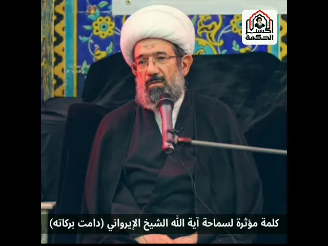 ⁣ماذا اعد شيخنا الايرواني لمن يسأله يوم القيامة؟