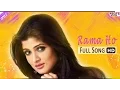 Download Lagu Rama Ho | Bengali Full Song | Dev | Srabanti | Dujone | Full HD | Eskay Movies