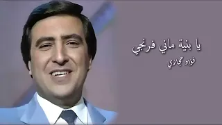 يا بنية ماني فرنجي   فؤاد حجازي                                        دندنها
