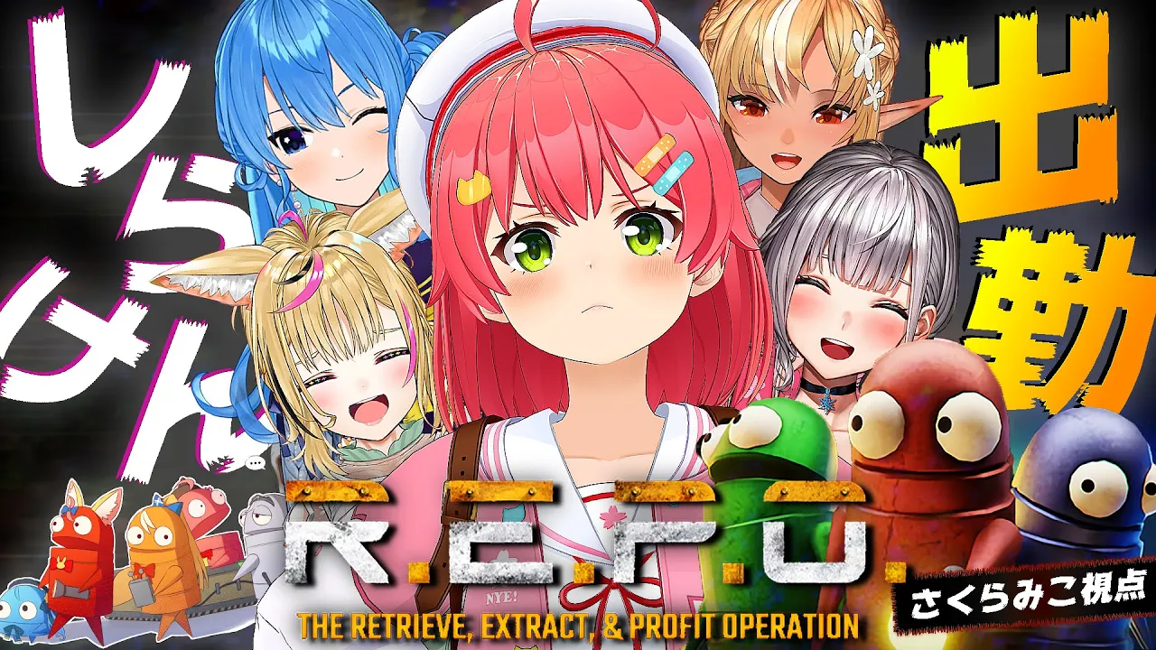 【 R.E.P.O. 】ひさびさのしらけんでレポで資金稼ぎだあああああああ‼ #不知火建設【ホロライブ/さくらみこ】