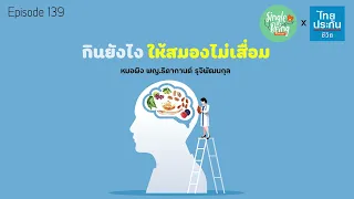 ควรหลีกเลี่ยงอาหารประเภทใดเพื่อป้องกันสมองเสื่อม