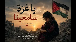 يا غزة سامحينا                         دندنها