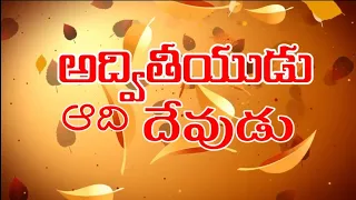 advithiyudu adi devudu full song with lyrics calvarygracecenter1600