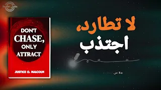 لا تطارد  بل اجتذب  دع ما ينتمي إليك يبحث عنك  كتاب صوتي  دندنها