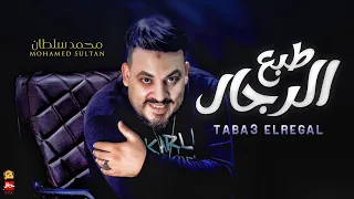 جديد   محمد سلطان   موال طبع الرجال    اقوى مواويل لعشاق الموال   شعبى جديد دندنها