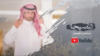 النصيحه I كلمات راضي الرشيدي I أداء عبدالعزيز القعبوبي حصريآ 