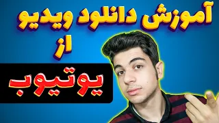 آموزش دانلود از یوتیوب   آموزش دانلود ویدیو از یوتیوب دندنها