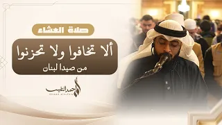 ألا تخافوا ولا تحزنوا | صلاة العشاء من صيدا لبنان 