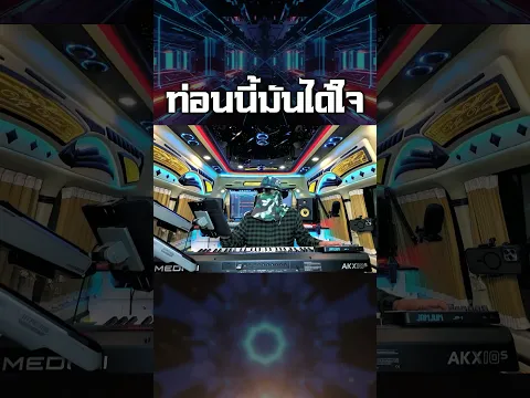ท่อนนี้มันได้ใจ #ตะวันออริจินอล