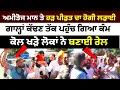 Download Lagu ਅਮੀਤੋਜ ਮਾਨ ਤੇ ਹੜ ਪੀੜਤ ਦਾ ਹੋਗੀ ਲੜਾਈ ,ਗਾ+ਲ੍ਹਾਂ ਕੱਢਣ ਤੱਕ ਪਹੁੰਚ ਗਿਆ ਕੰਮ ,ਕੋਲ ਖੜੇ ਲੋਕ ਨੇ ਬਣਾਈ ਰੇਲ..!