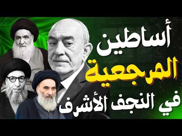 ⁣أساطين المرجعية في النجف الأشرف | الدكتور محمد حسين الصغير