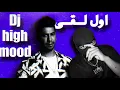 ريمكس | اول لقى - سكيكيما | 74 Original AE | DJ HIGH MOOD