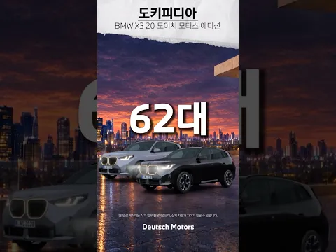 국내 62대 한정 BMW X3 Deutsch Motors 에디션