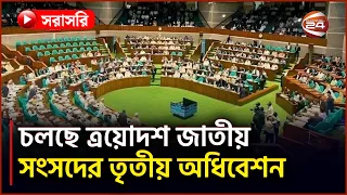 Live: চলছে ত্রয়োদশ জাতীয় সংসদের তৃতীয় অধিবেশন