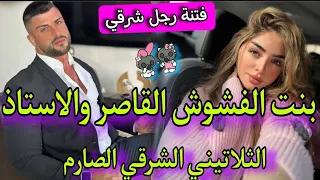 الطالبة المتمردة بنت الفشوش والاستاذ الصارم لي رباها مغرورة جرا عليا ونتاقمت منو حمقاتو بفعايلها 