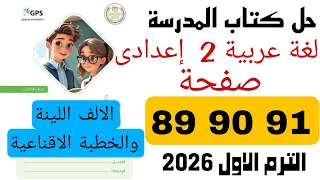 Solutions To The Arabic Textbook For The Second Preparatory Grade Pages 89 90 And 91 The Soft 