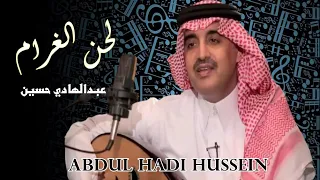 عبدالهادي حسين ـ لحن الغرام 