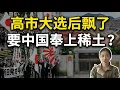 Lagu 日本右翼反华叫嚣：要中国奉上稀土，还准备驱逐中国大使？