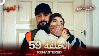 العهد الحلقة 59 مدبلج بدون تشفير Arabic Dubbed REMASTERED 