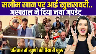सलीम खान पर आई राहत की खबर! अस्पताल का नया अपडेट – क्या परिवार में लौट आई मुस्कान ?