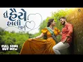 Download Lagu Tu Haiye Haali Aave -  Gujarati Song | Om Baraiya, Saloni Raval | Jigardan Gadhavi | Rahul Munjariya