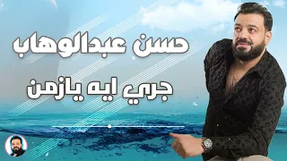 الوحش حسن عبدالوهاب   جري ايه يازمن   جديد      دندنها