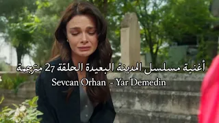 أغنية مسلسل المدينة البعيدة الحلقة    مترجمة                                    دندنها