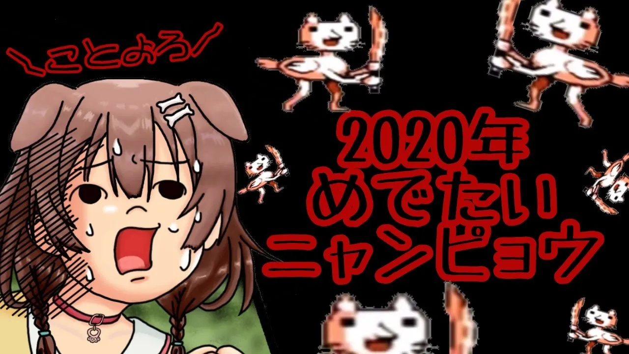 【あけおめ！！】みんなに新年の挨拶をしながらニャンピョウのレベル上げする【戌神ころね/ホロライブ】