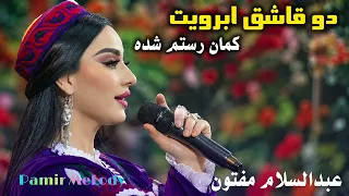 دو قاش ابرویت کمان رستم شده      عبدالسلام مفتون                                         دندنها