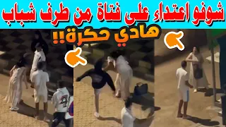 شوفو اعتداء على فتاة من طرف شباب
