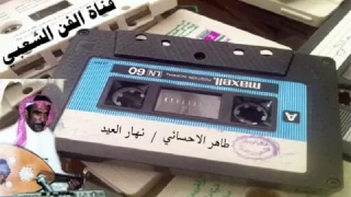 طاهر الأحسائي نهار العيد 
