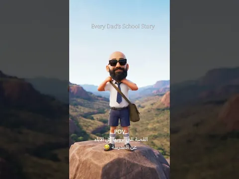 القصة التي يرويها كل الآباء عن المدرسة 🤣