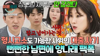 [하이라이트] ＂장모님 빚은 갚지 않겠습니다＂ 대출받아 놓고 무책임한 남편 측 발언에 🔥양나래 분노의 속사포 반박🔥 | 이혼숙려캠프 | JTBC 260827 방송